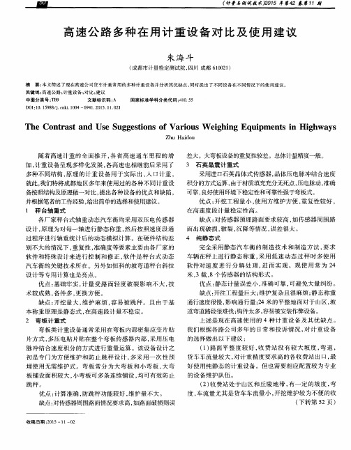 高速公路多种在用计重设备对比及使用建议