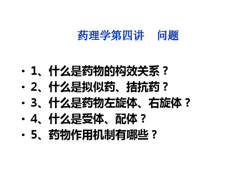 药理学第四讲