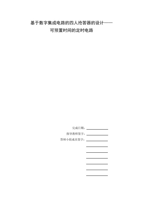 基于数字集成电路的四人抢答器的设计