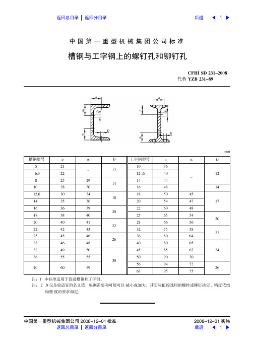 槽钢与工字钢上的螺钉孔和铆钉孔