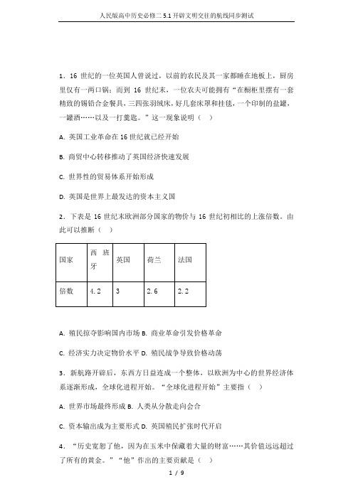 人民版高中历史必修二5.1开辟文明交往的航线同步测试