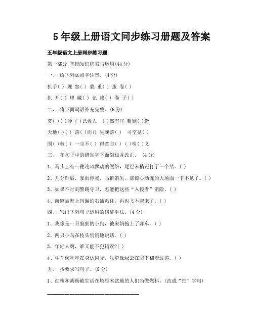 5年级上册语文同步练习册题及答案