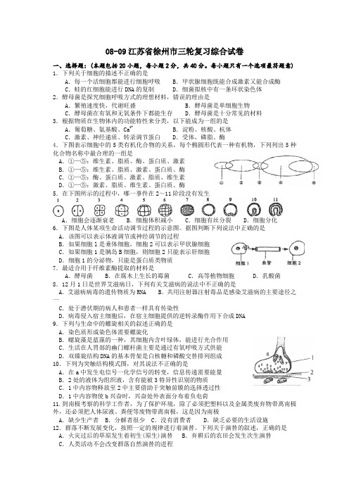 江苏省徐州市高三生物三轮复习综合试卷