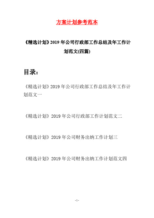 《精选计划》2019年公司行政部工作总结及年工作计划范文(四篇)