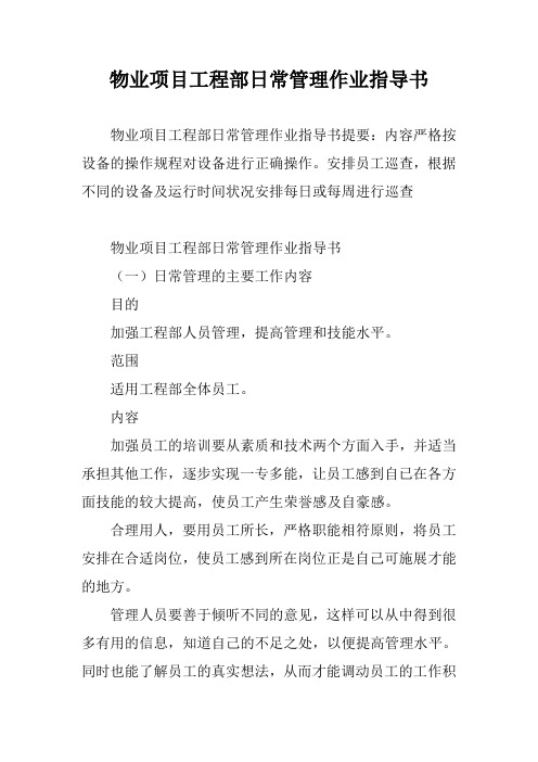 物业项目工程部日常管理作业指导书教学内容