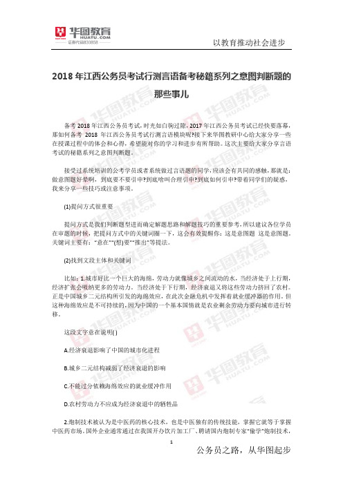 2018年江西公务员考试行测言语备考秘籍系列之意图判断题的那些事儿
