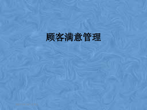 顾客满意管理