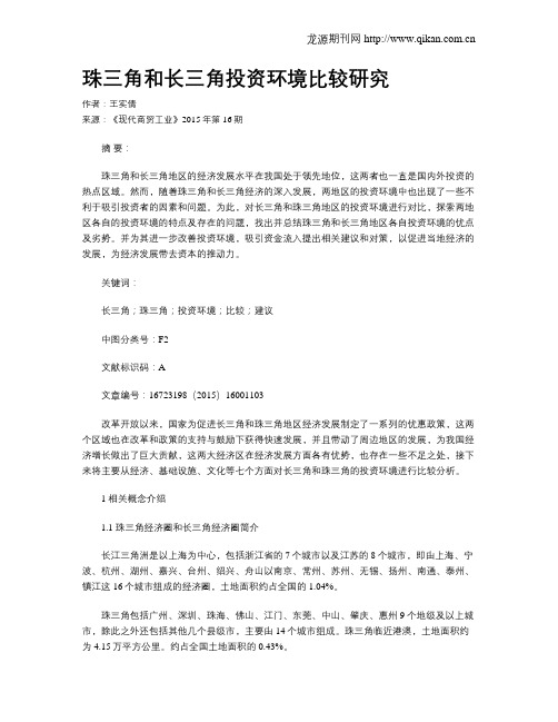 珠三角和长三角投资环境比较研究