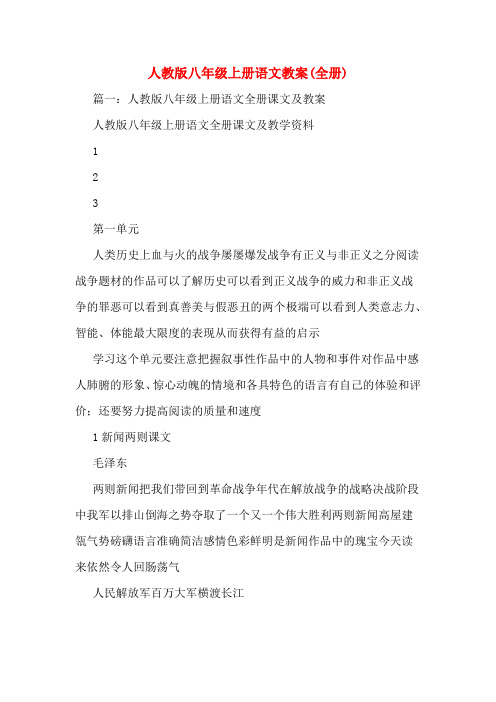 人教版八年级上册语文教案(全册)