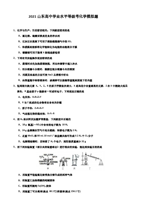 2021年山东高中学业水平等级考化学模拟题及答案