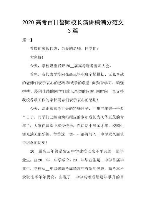 2020高考百日誓师校长演讲稿满分范文3篇
