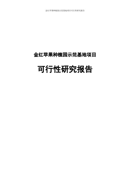 金红苹果种植园示范基地项目可行性研究报告