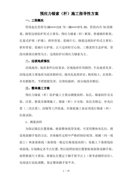 预应力锚索张拉施工指导性方案