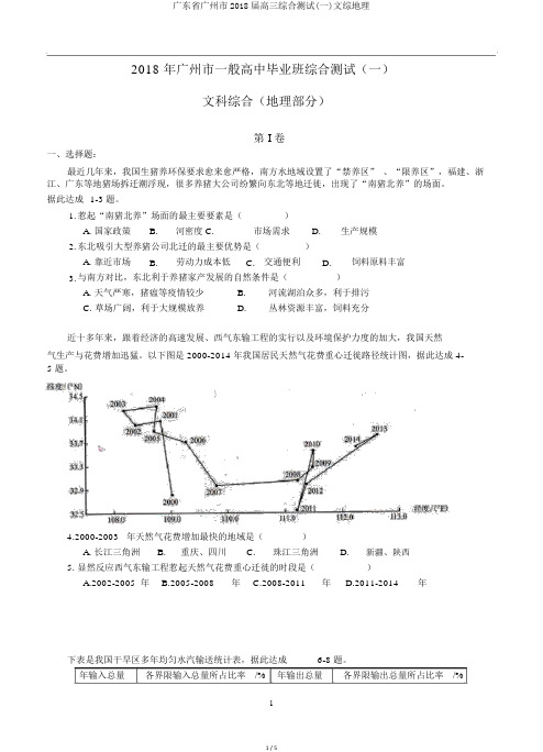 广东省广州市2018届高三综合测试(一)文综地理