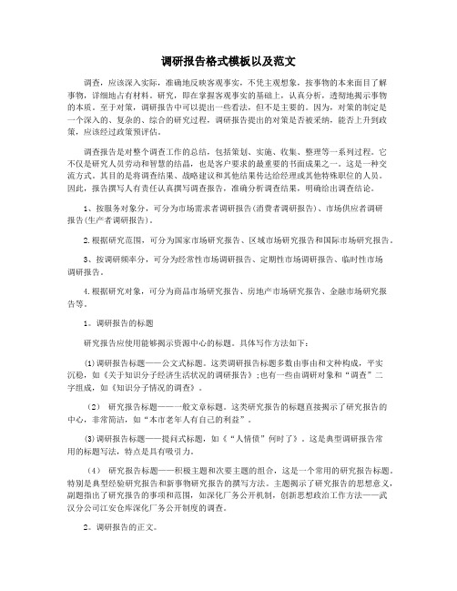 调研报告格式模板以及范文