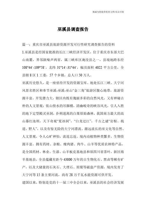 巫溪县调查报告