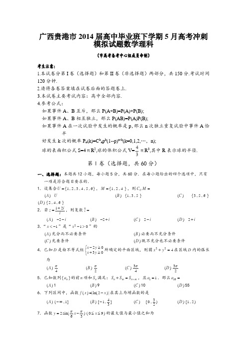 广西贵港市2014届高三毕业班5月高考冲刺模拟数学理Word版含答案