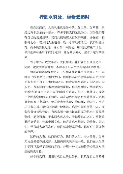 高中生优秀作文精选：行到水穷处,坐看云起时