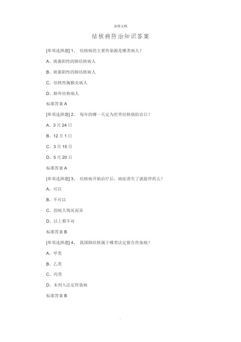 结核病防治知识答案