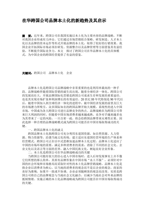 在华跨国公司品牌本土化的新趋势及其启示.
