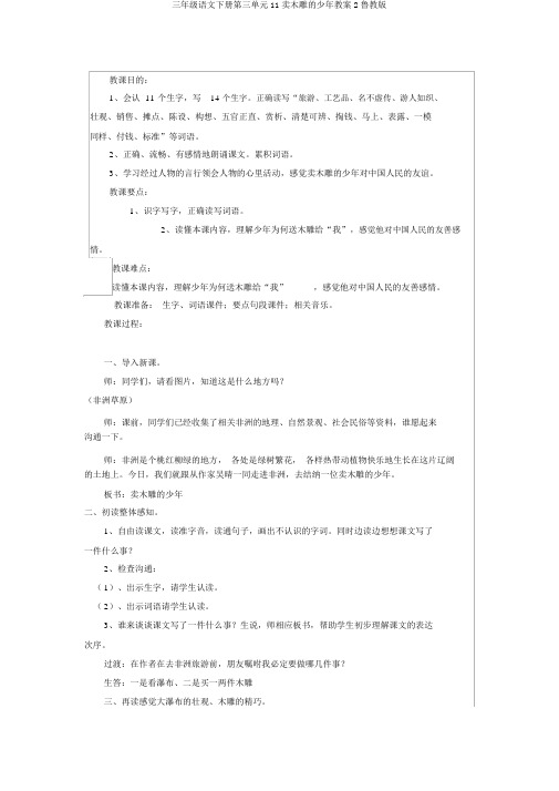 三年级语文下册第三单元11卖木雕的少年教案2鲁教版