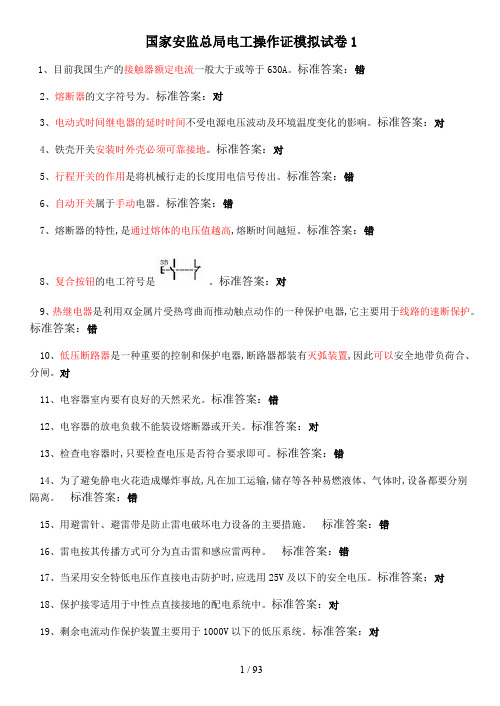 低压电工操作证模拟试卷15套