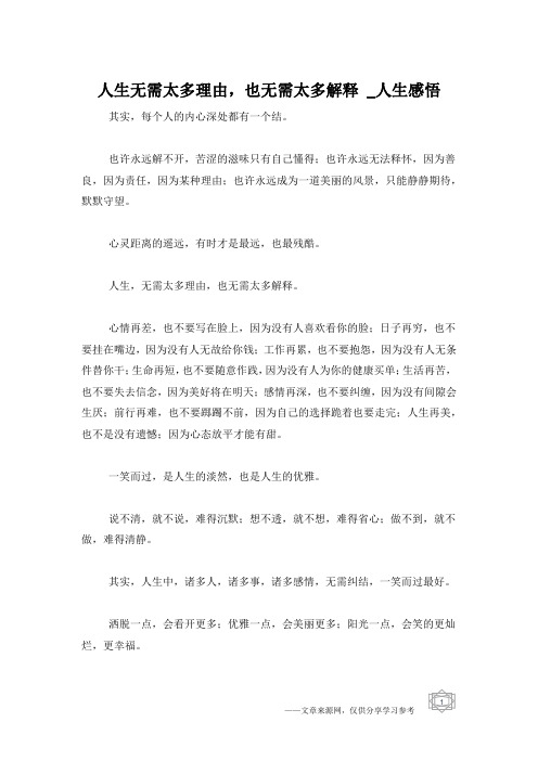 人生无需太多理由,也无需太多解释 _人生感悟