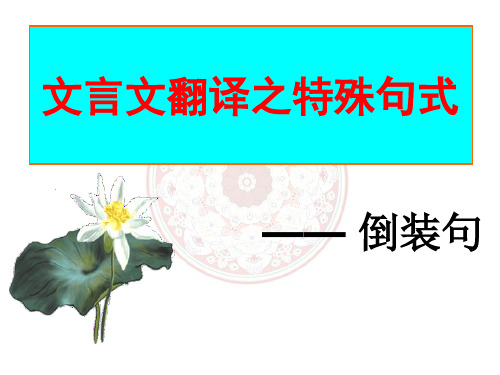高中语文文言文倒装句(公开课)精选课件PPT