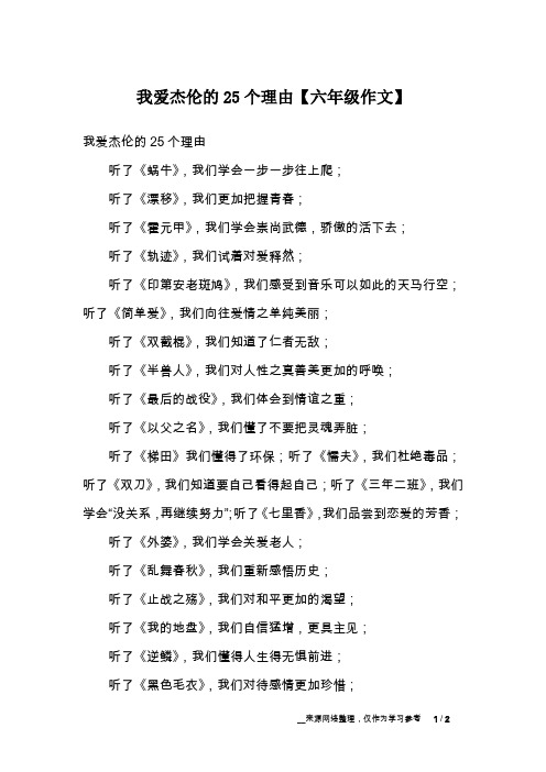 我爱杰伦的25个理由【六年级作文】