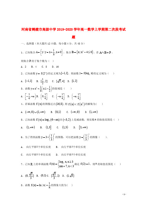 河南省鹤壁市高级中学2019_2020学年高一数学上学期第二次段考试题