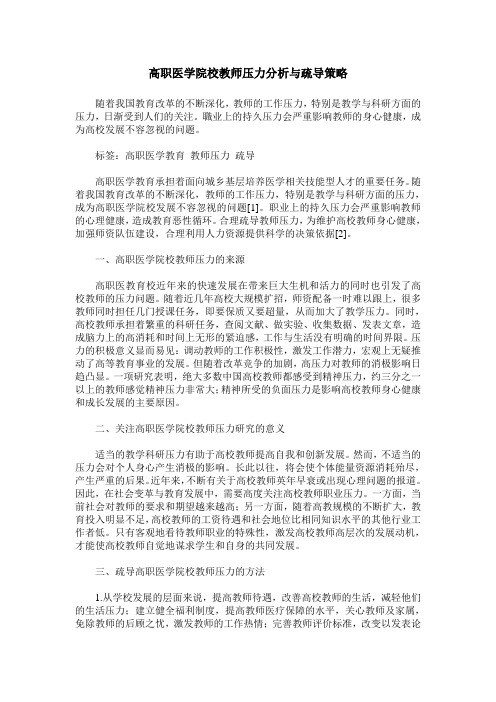 高职医学院校教师压力分析与疏导策略
