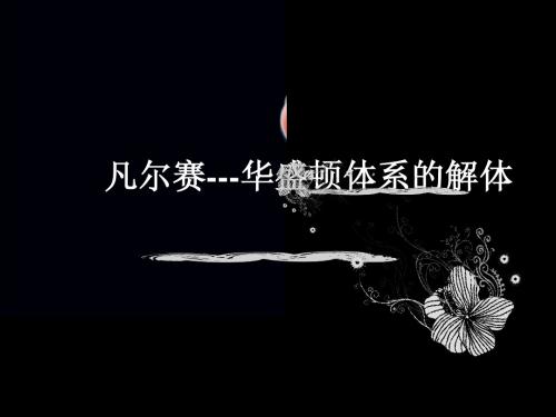 凡尔赛-华盛顿体系