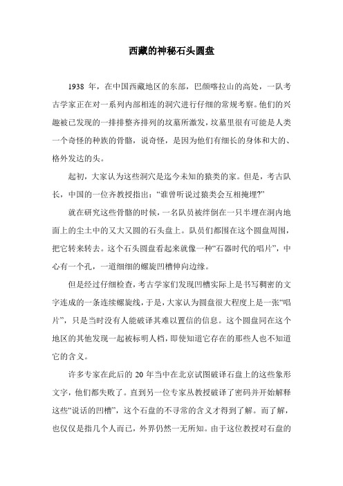 西藏的神秘石头圆盘