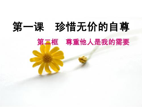 尊重他人是我的需要