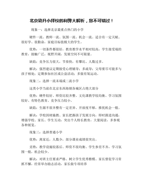 北京幼升小择校的利弊大解析,您不可错过!