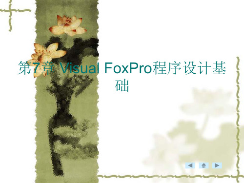 第7章 Visual_FoxPro程序设计基础