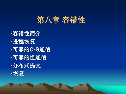 容错性