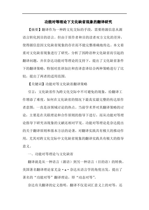 功能对等理下文化缺省现象翻译论文