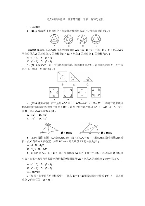 考点跟踪突破23图形的对称