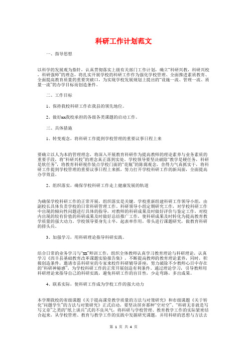 科研工作计划与科研秘书年度工作计划汇编