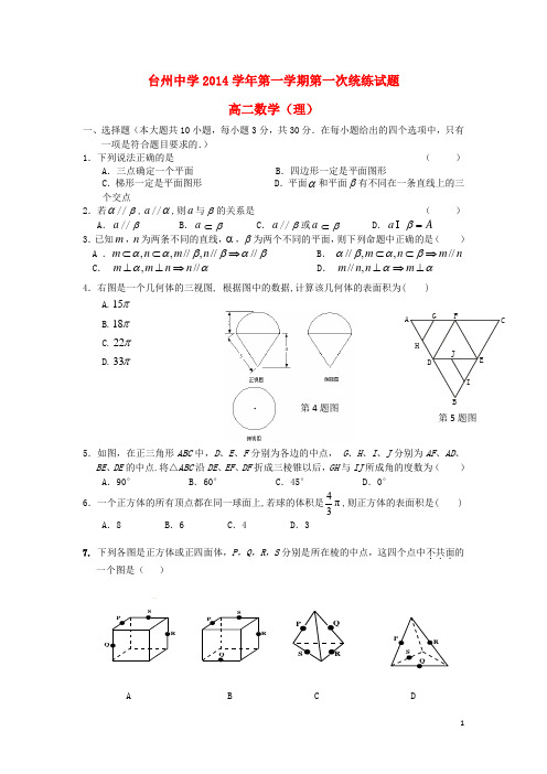 浙江省台州中学2014-2015学年高二数学第一学期第一次统练 理