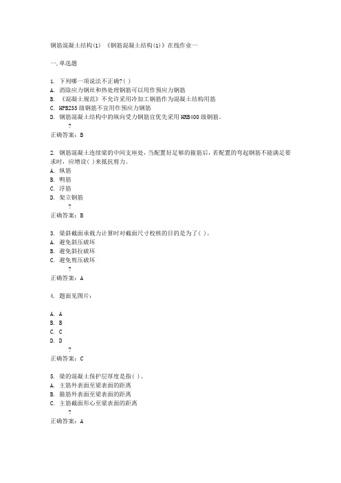 天津大学15春《钢筋混凝土结构(1)》在线作业一答案