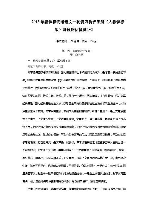 2013年新课标高考语文一轮复习测评手册(人教课标版)阶段评估检测(六))