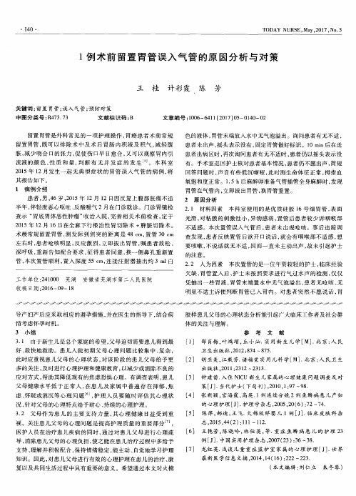 1例术前留置胃管误入气管的原因分析与对策