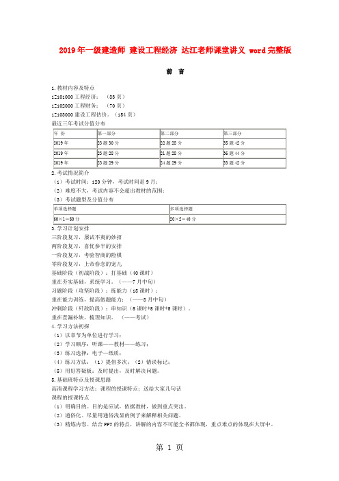 2019年一级建造师 建设工程经济 达江老师课堂讲义 word完整版173页