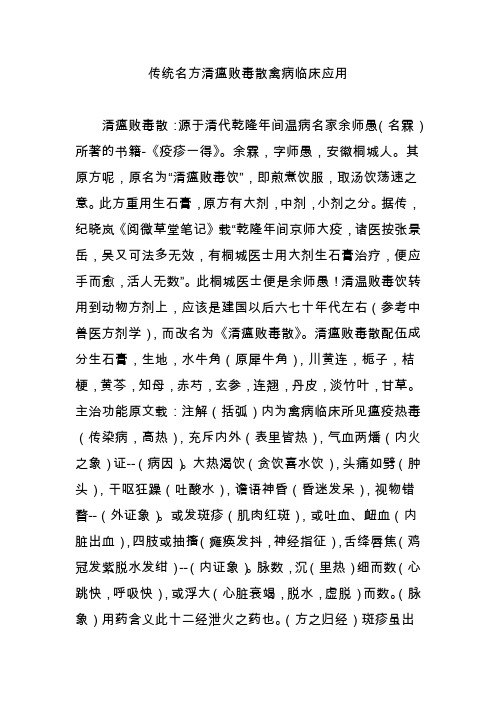 传统名方清瘟败毒散禽病临床应用