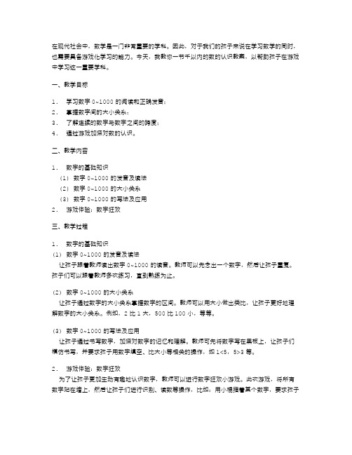 在游戏中学习数学：千以内的数的认识教案