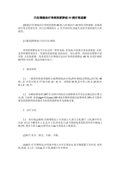 穴位埋线治疗单纯性肥胖症60例疗效观察