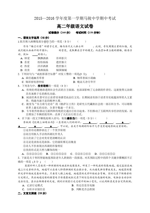 江苏省宿迁市马陵中学高二上学期期中考试语文试题