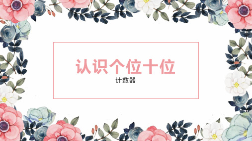 一年级小学数学认识个位十位
